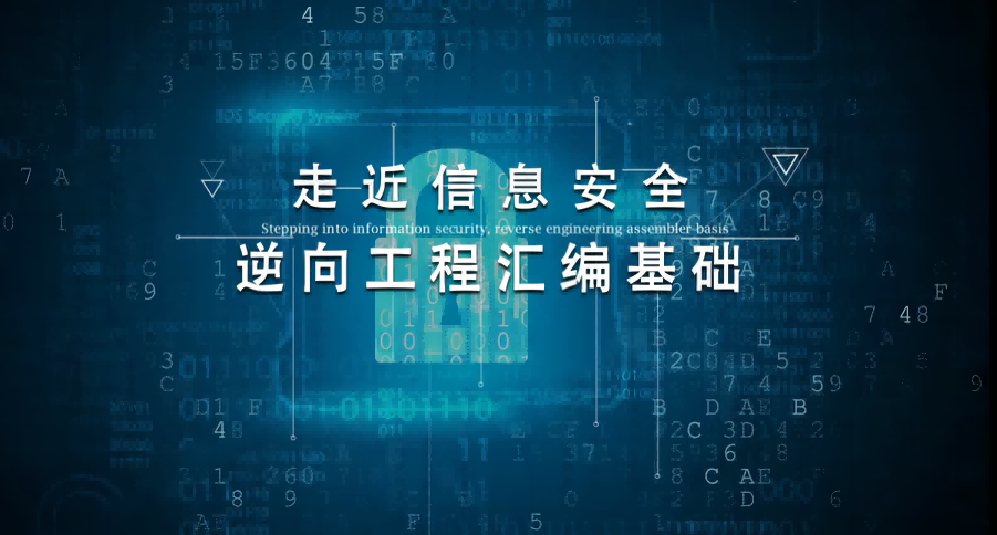 走近信息安全：逆向工程汇编基础答案2023秋