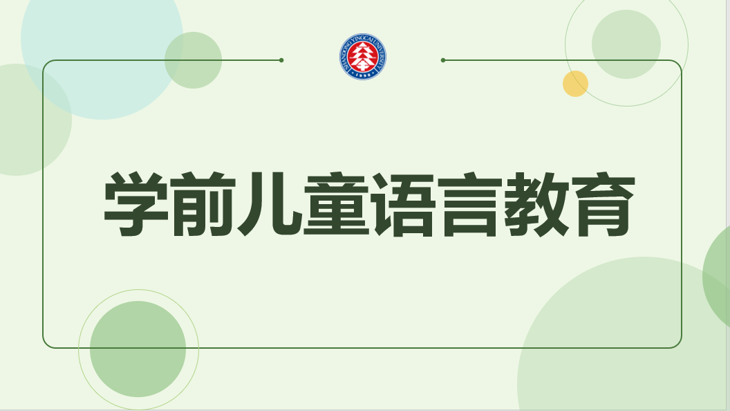 学前儿童语言教育（山东联盟）期末答案和章节题库2024春