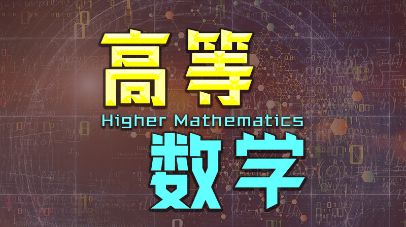 高等数学期末考试答案题库2024秋