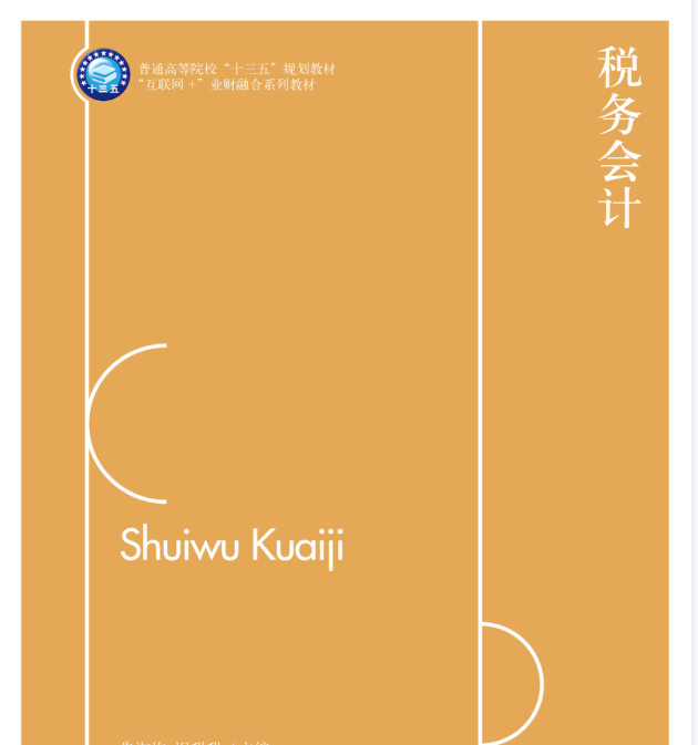 税务会计（山东联盟）期末考试答案题库2024秋