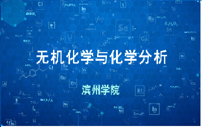 无机化学与化学分析（山东联盟）章节测试课后答案2024秋