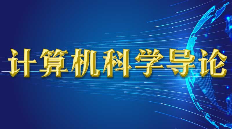 计算机科学导论期末答案和章节题库2024春