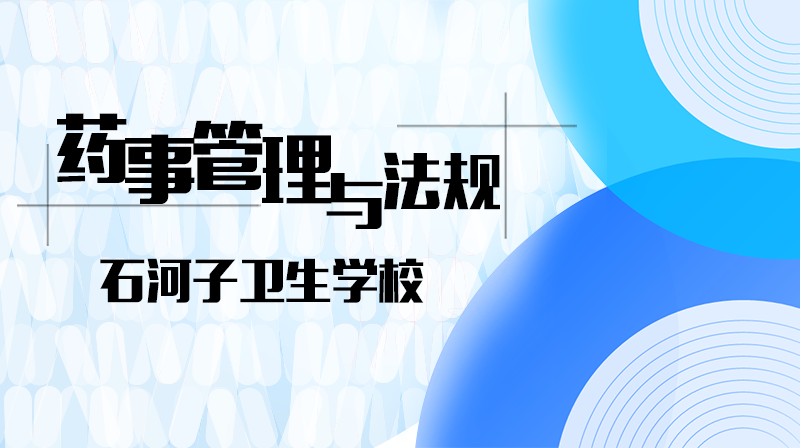 药事管理与法规期末答案和章节题库2024春