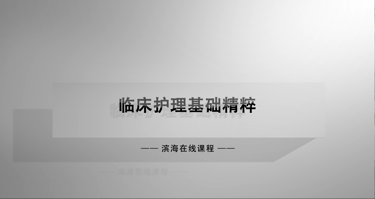 临床护理基础精粹（山东联盟）答案2023秋