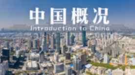 中国概况—智慧树网
