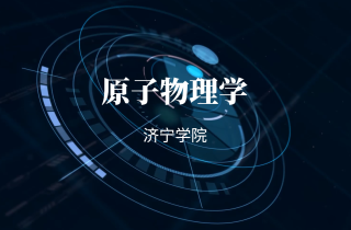 原子物理学（山东联盟）章节测试课后答案2024秋