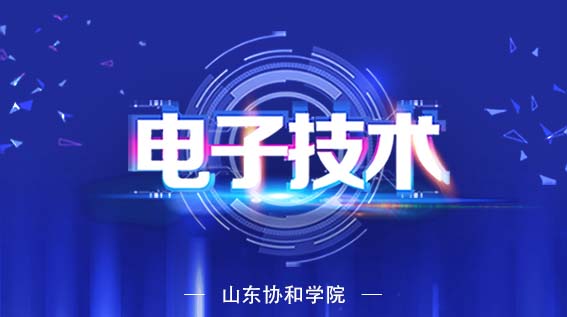 电子技术（山东联盟）期末考试答案题库2024秋