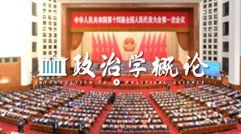 政治学概论（山东联盟）期末答案和章节题库2024春