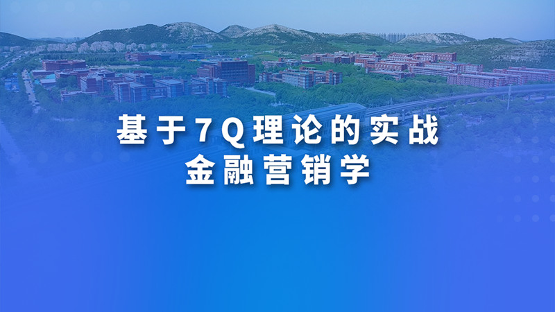 基于7Q理论的实战金融营销学（山东联盟）章节测试课后答案2024春