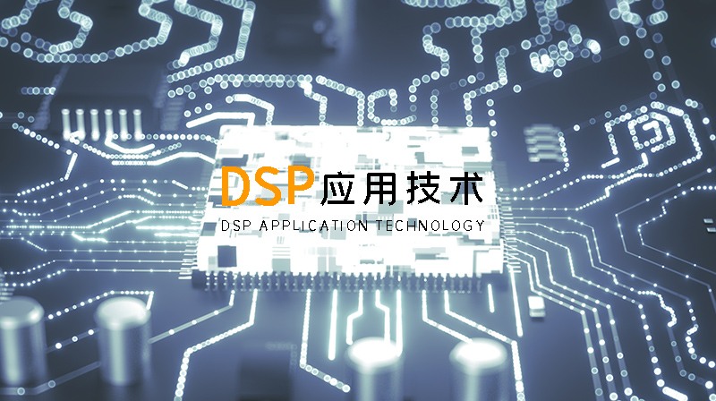 DSP应用技术（山东联盟）章节测试课后答案2024秋