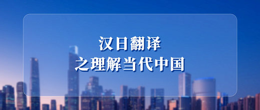 汉日翻译之理解当代中国（山东联盟）章节测试课后答案2024秋