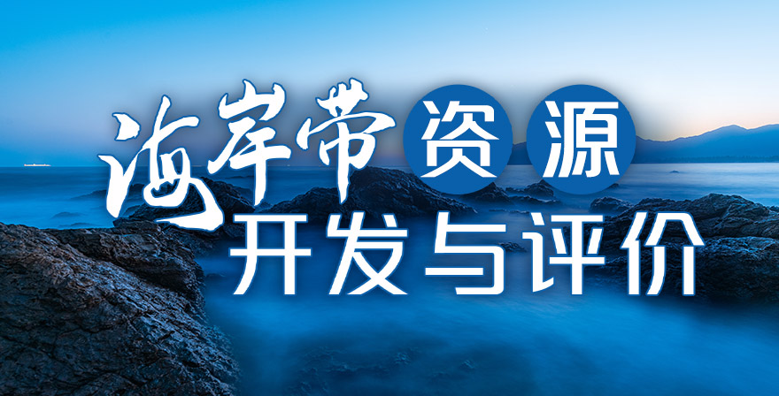 海岸带资源开发与评价期末考试答案题库2024秋