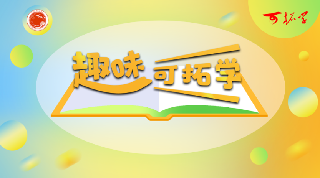 趣味可拓学章节测试课后答案2024秋