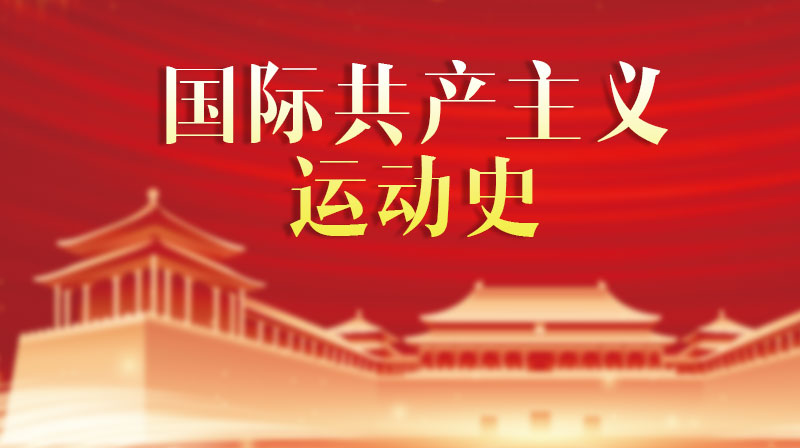 国际共产主义运动史章节测试课后答案2024秋