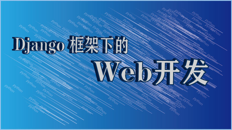 Django框架下的Web开发（山东联盟）答案2023秋