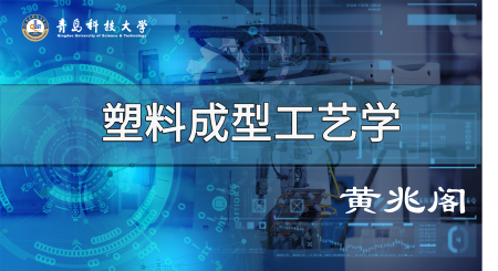 塑料成型工艺学（山东联盟）答案2023秋