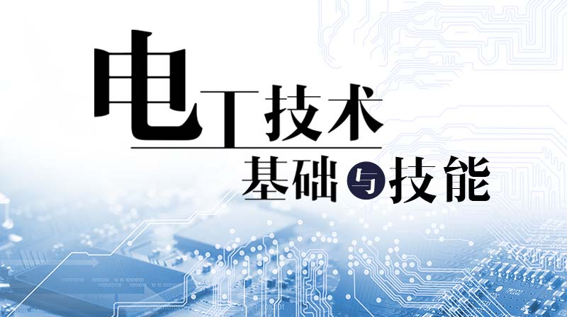 电工技术基础与技能章节测试课后答案2024春