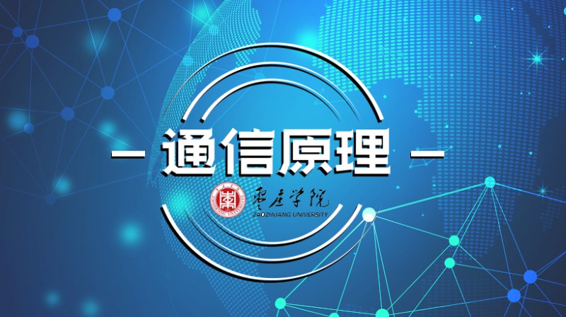 通信原理章节测试课后答案2024秋