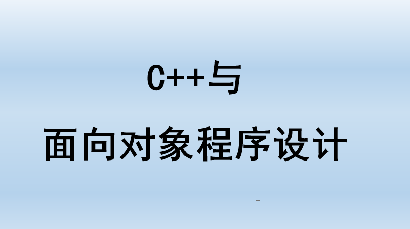 C++与面向对象程序设计（山东联盟）章节测试课后答案2024秋