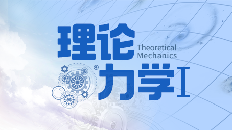 理论力学Ⅰ（广州大学）章节测试课后答案2024春