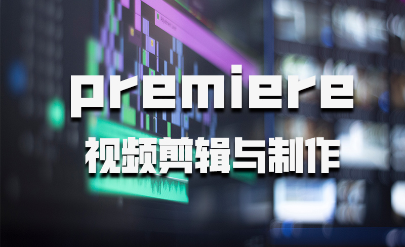 Premiere视频剪辑与制作期末考试答案题库2024秋