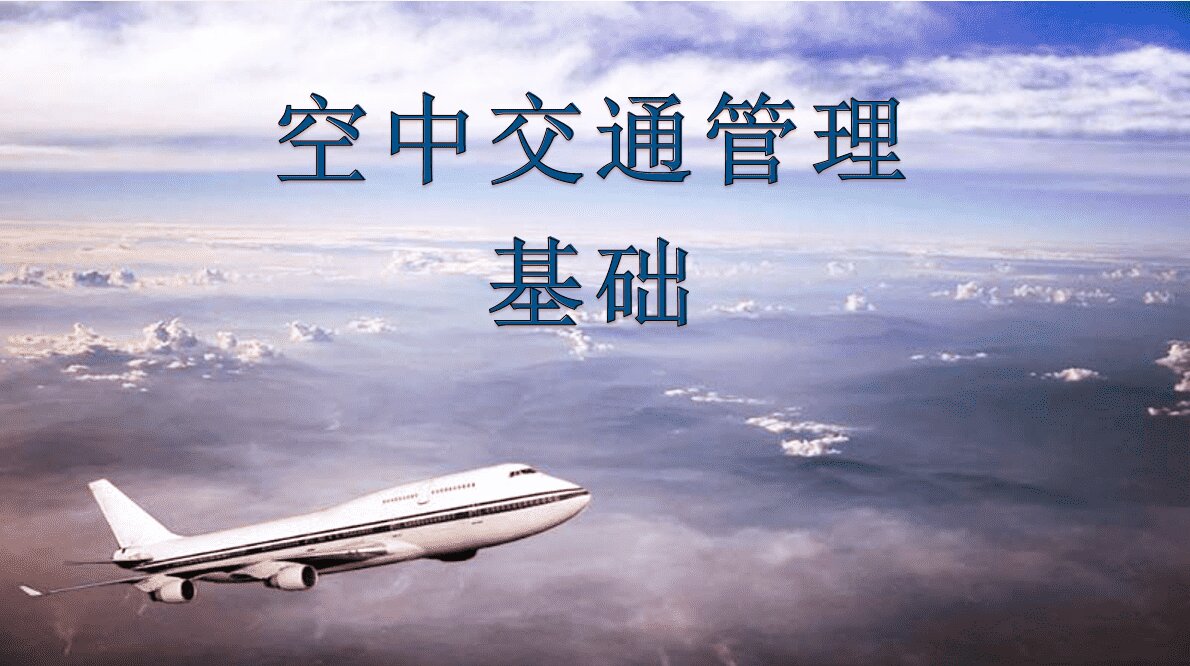 空中交通管理基础（山东联盟）章节测试课后答案2024春