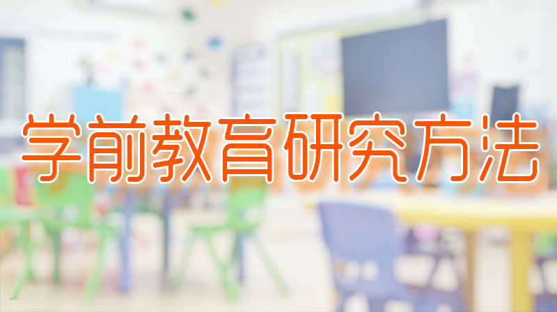 学前教育研究方法章节测试课后答案2024春