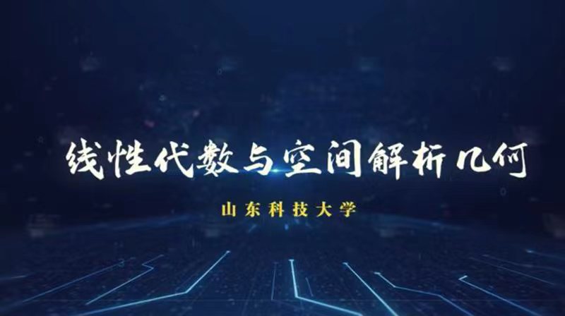 线性代数与空间解析几何（山东联盟）答案2023秋