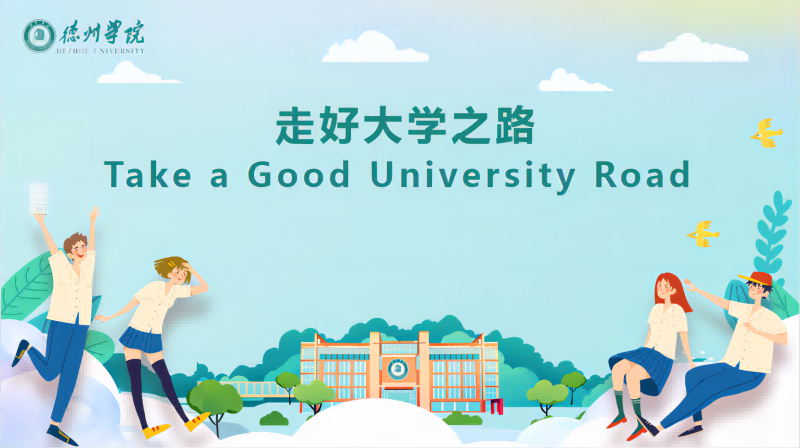 走好大学之路（山东联盟）章节测试课后答案2024春