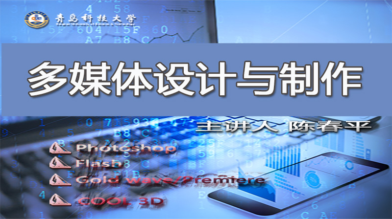 多媒体设计与制作（山东联盟）章节测试课后答案2024春