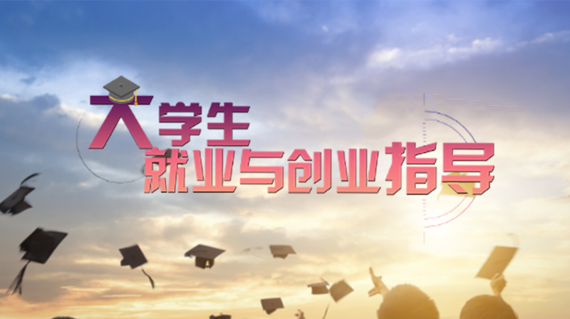 大学生就业与创业指导答案2023秋