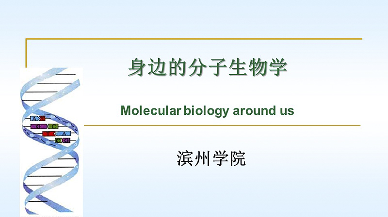 身边的分子生物学（山东联盟）期末考试答案题库2024秋