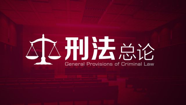 刑法总论（山东联盟）章节测试课后答案2024秋