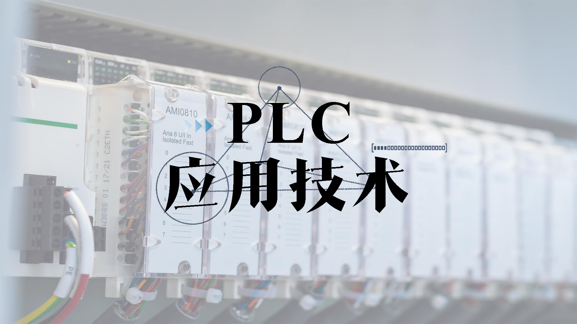 PLC应用技术期末考试答案题库2024秋