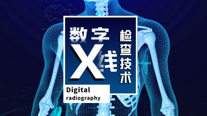 数字X线检查技术期末考试答案题库2024秋