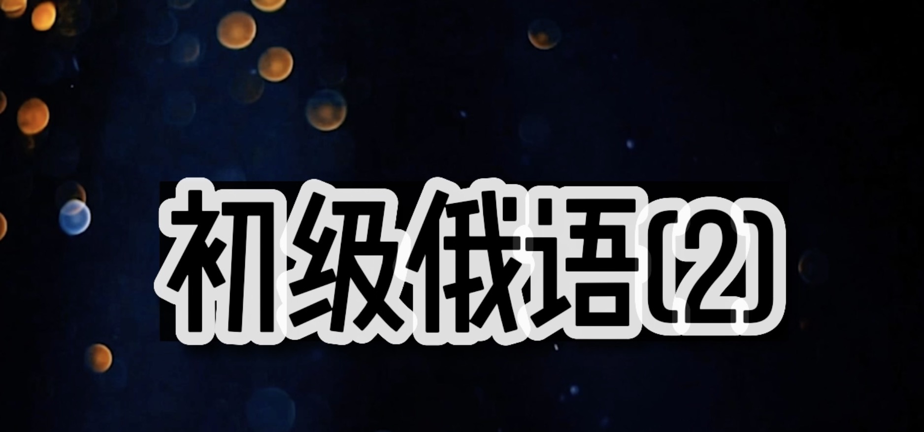 初级俄语(2)（山东联盟）章节测试课后答案2024秋