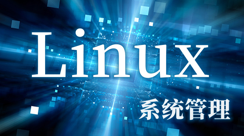 Linux系统管理（山东联盟）答案2023秋