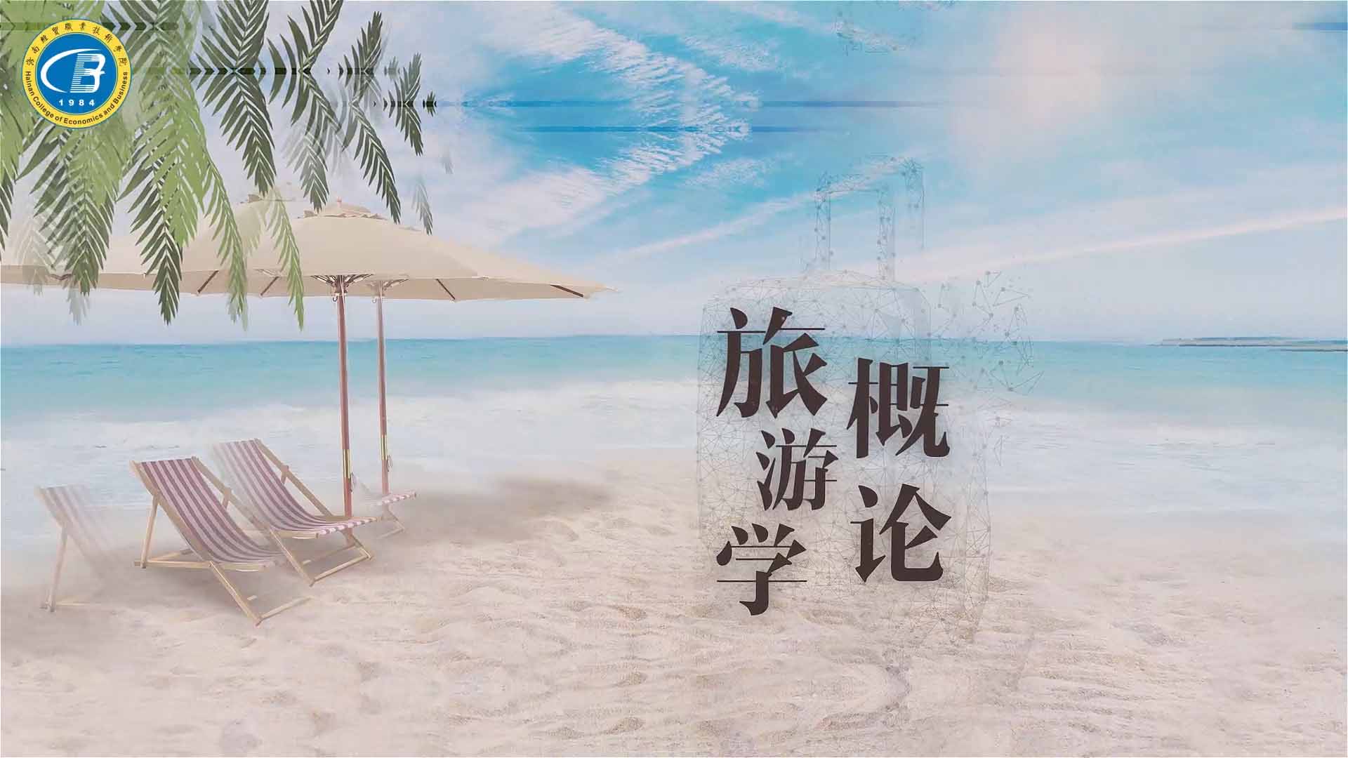 旅游学概论章节测试课后答案2024春