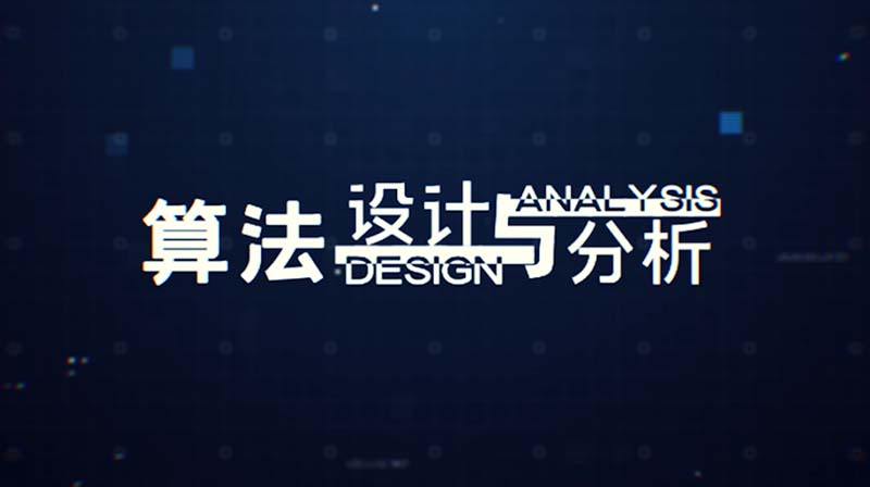 算法设计与分析章节测试课后答案2024秋