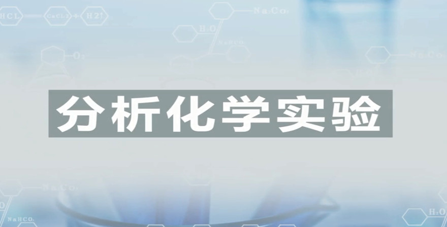 分析化学实验（山东联盟）期末考试答案题库2024秋