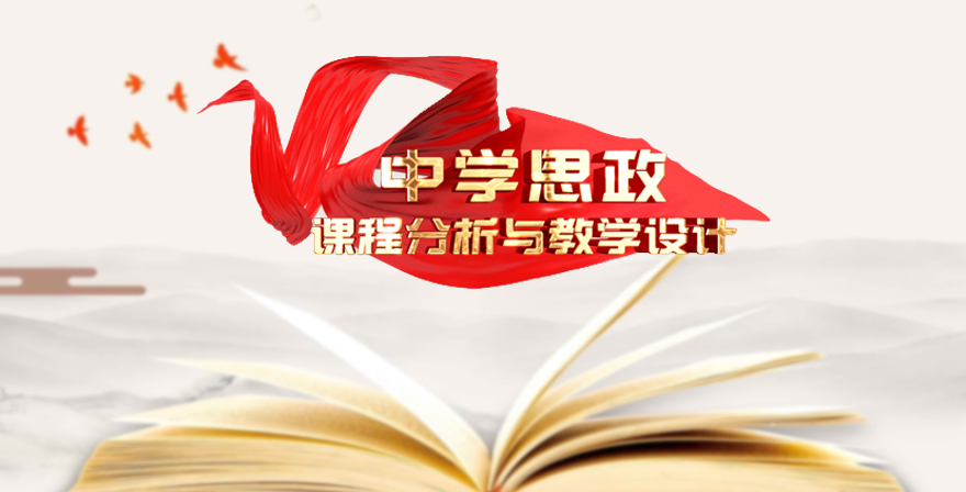 中学思政课程分析与教学设计章节测试课后答案2024春