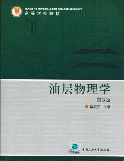 油层物理（山东联盟）章节测试课后答案2024秋