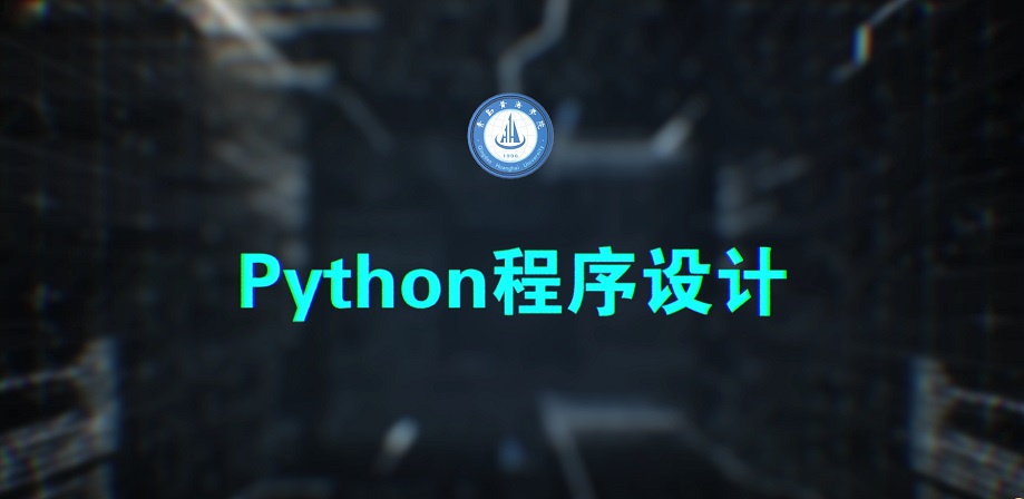 Python程序设计（山东联盟）期末答案和章节题库2024春