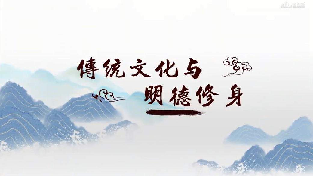 思想道德与法治（传统文化与明德修身）期末考试答案题库2024秋