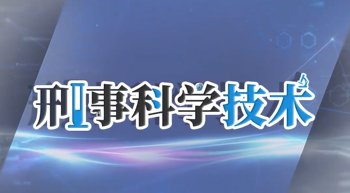 刑事科学技术期末答案和章节题库2024春