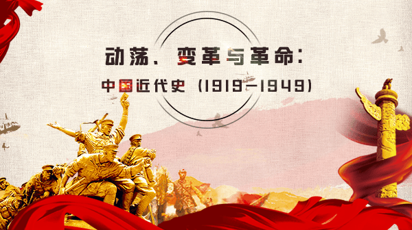 动荡、变革与革命：中国近代史（1919-1949）期末答案和章节题库2024春