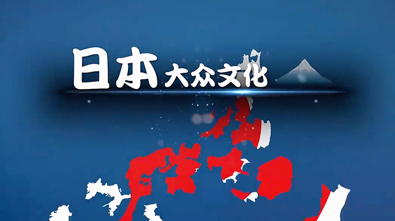 日本大众文化期末考试答案题库2024秋