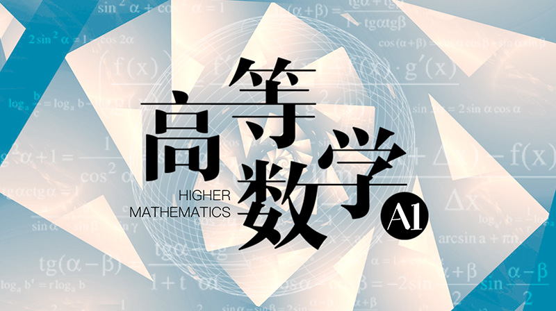 高等数学A1期末考试答案题库2024秋