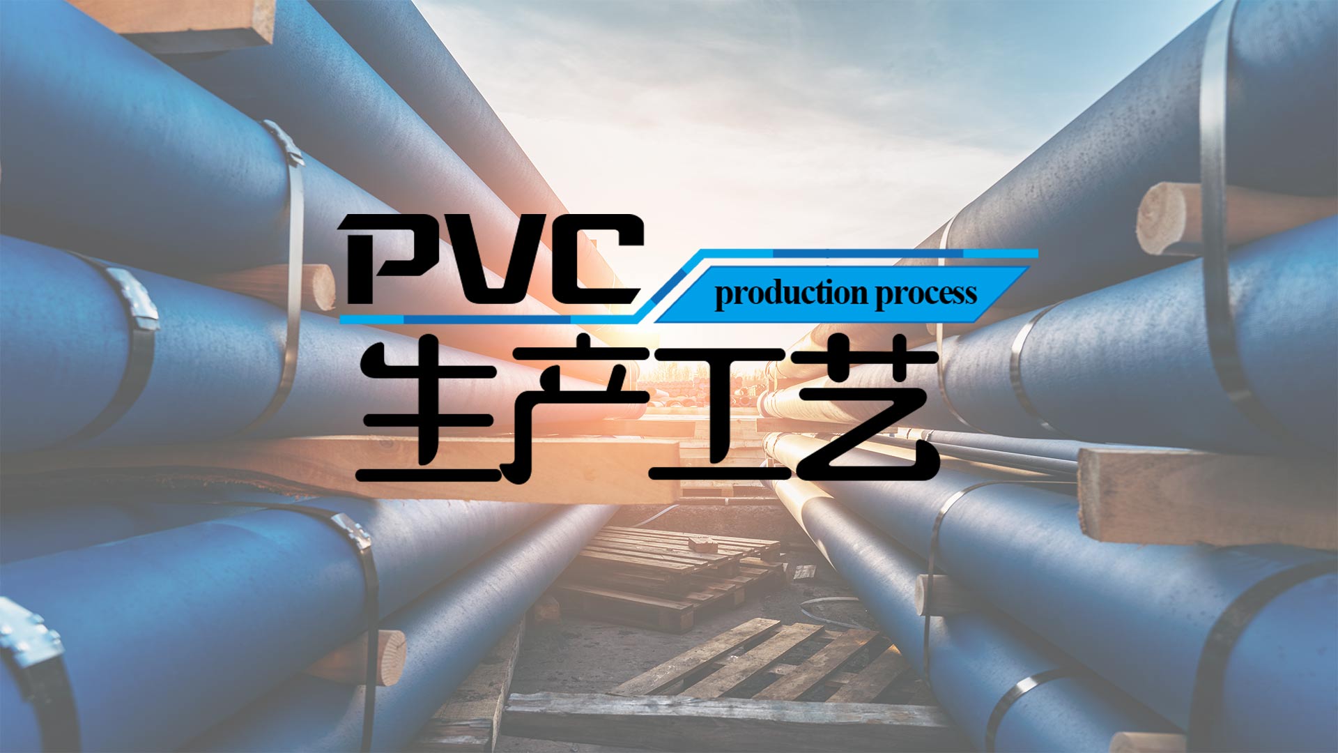 PVC生产工艺章节测试课后答案2024春