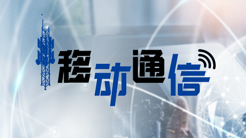 移动通信章节测试课后答案2024秋